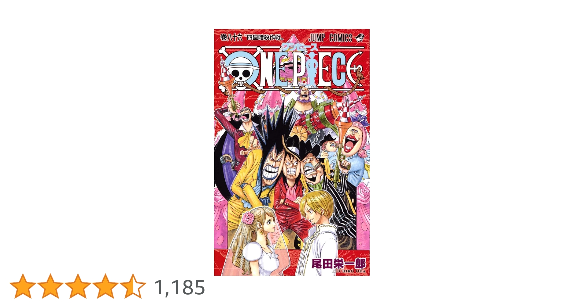 ワンピース 1～86巻 ONE PIECE 86 (ジャンプコミックス) | 尾田 栄一郎 |本 | 通販