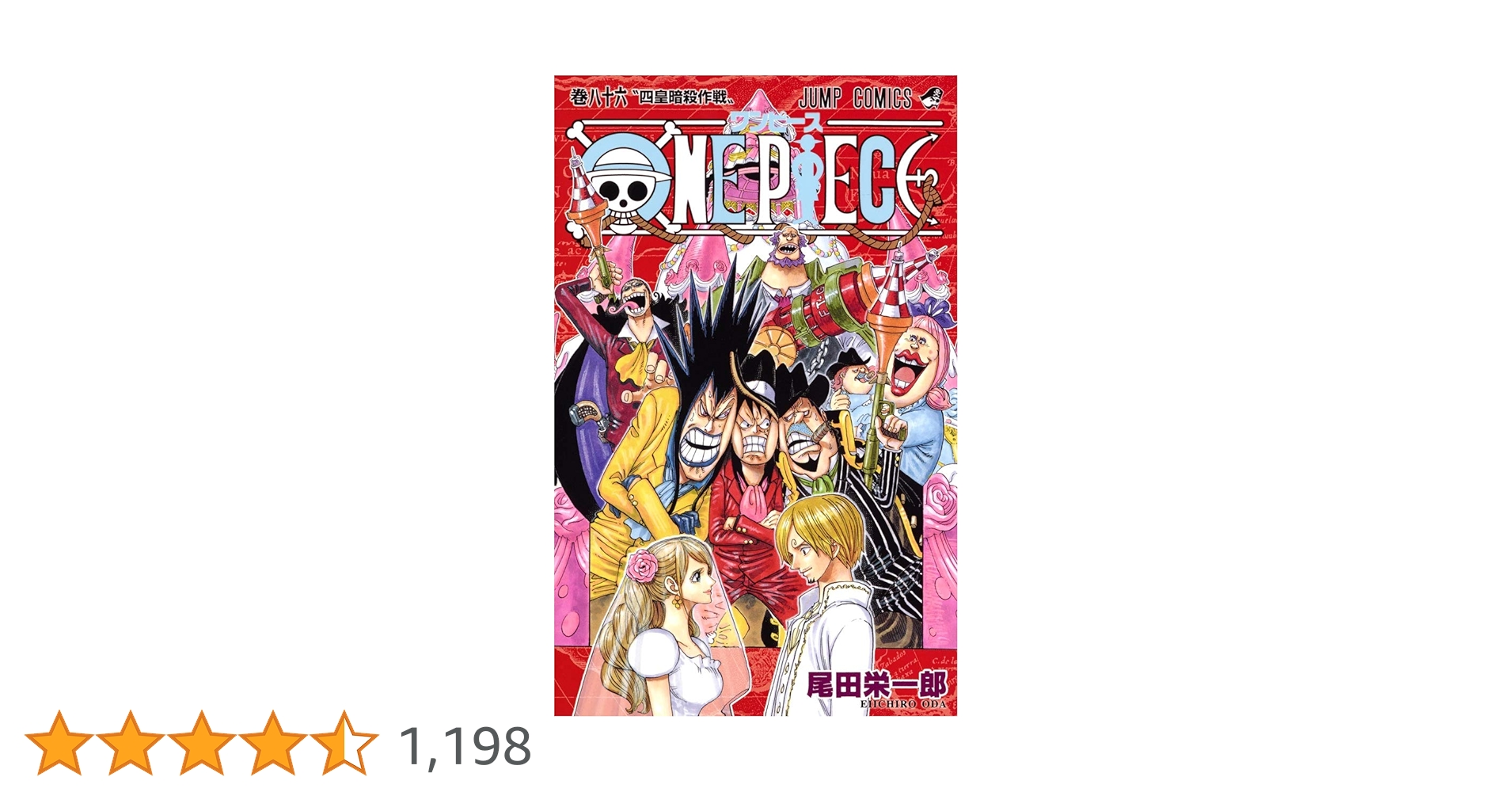 ONE PIECE 86 (ジャンプコミックス) | 尾田 栄一郎 |本 | 通販 | Amazon