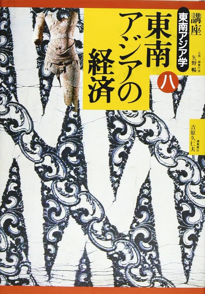 Amazon.co.jp: 講座東南アジア学 8 : 吉原 久仁夫: Japanese Books