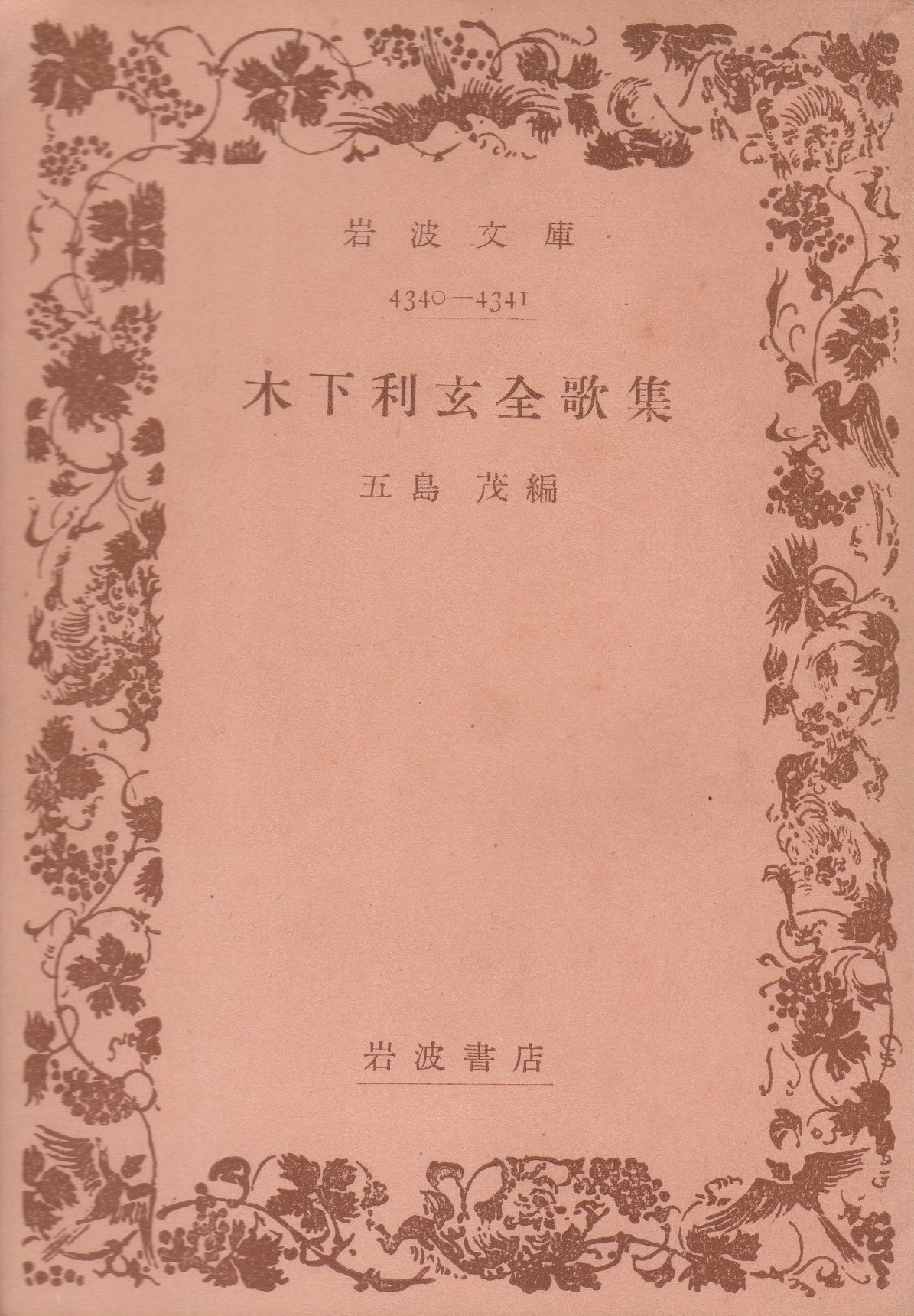 木下利玄全歌集 1951年 岩波文庫 本 通販 Amazon