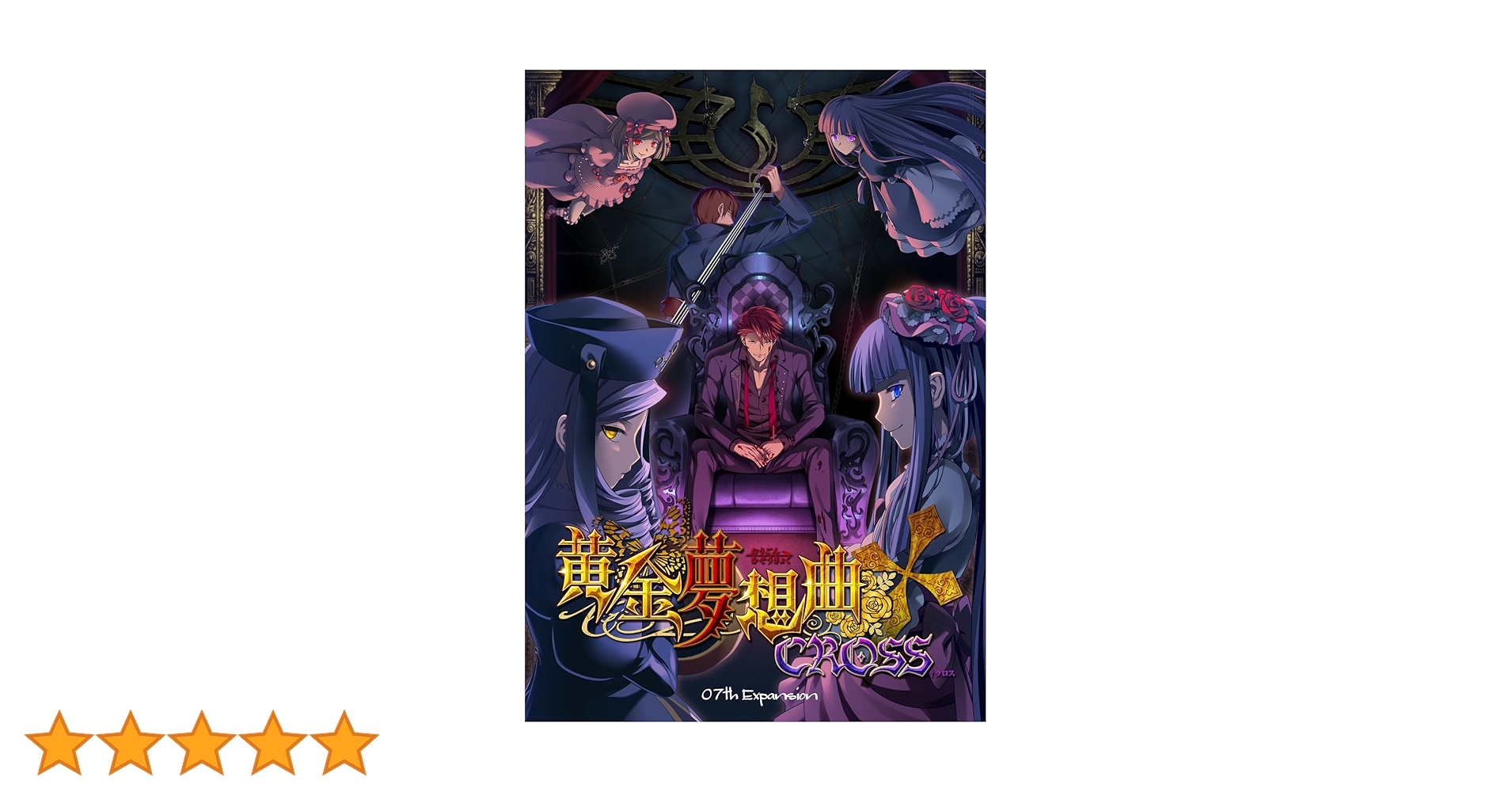 Amazon.co.jp: [同人PCソフト]黄金夢想曲†CROSS : PCソフト