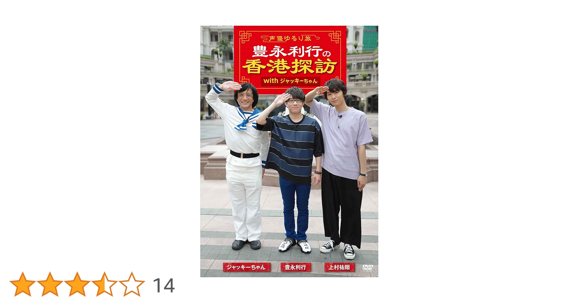 (未使用･未開封品)~声優ゆるり旅~ 豊永利行の香港探訪 with ジャッキーちゃん [DVD] Amazon.co.jp: ~声優ゆるり旅~ 豊永利行の香港探訪 with