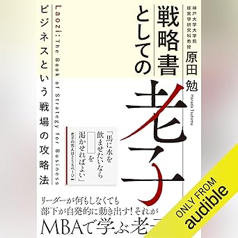 戦略書としての老子: ビジネスという戦場の攻略法
