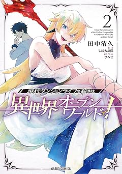 現代ダンジョンライフの続きは異世界オープンワールドで！