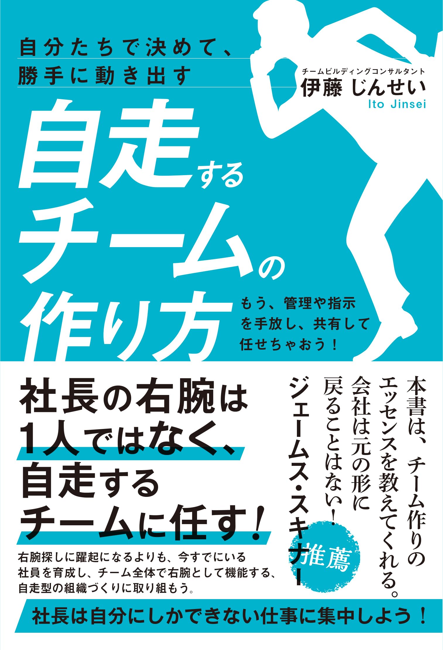 自分たちで決めて、勝手に動き出す自走するチームの作り方 もう、管理