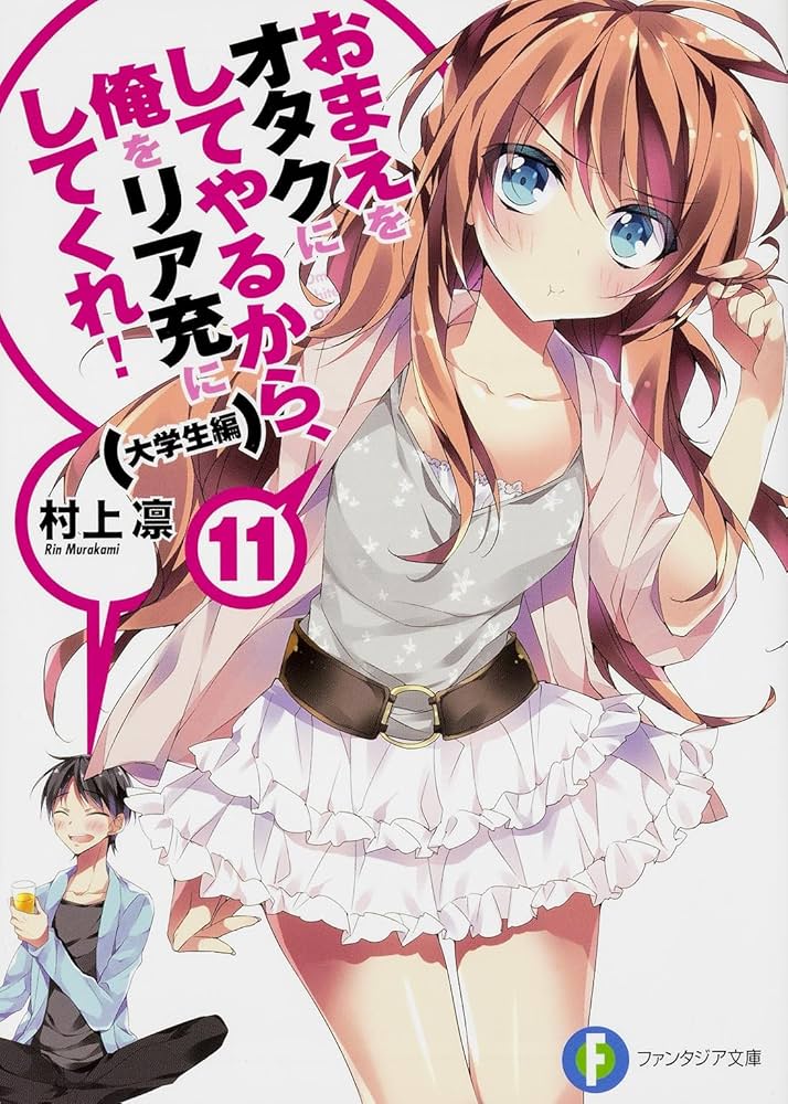 Amazon.co.jp: おまえをオタクにしてやるから、俺をリア充にして