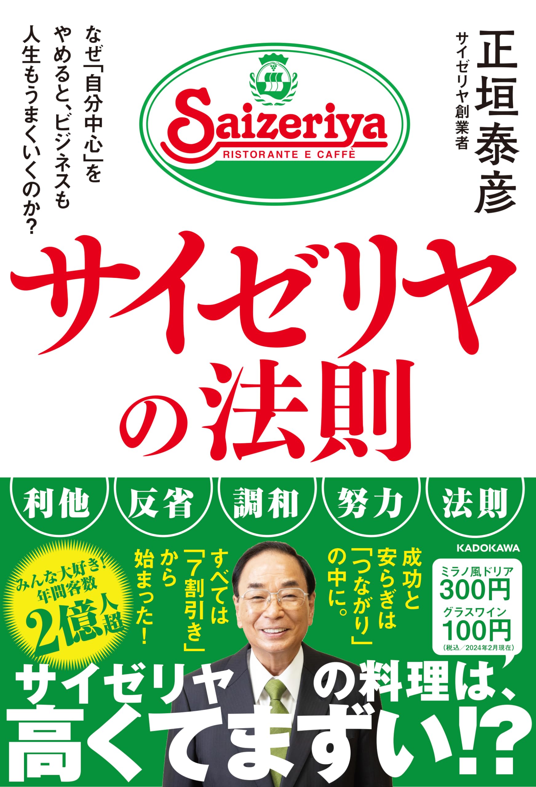 まさる　サイゼリヤ30000円分（500円×60枚） サイゼリヤの法則 なぜ「自分中心」をやめると、ビジネスも人生も