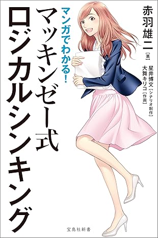 マンガでわかる! マッキンゼー式ロジカルシンキング (宝島社新書)