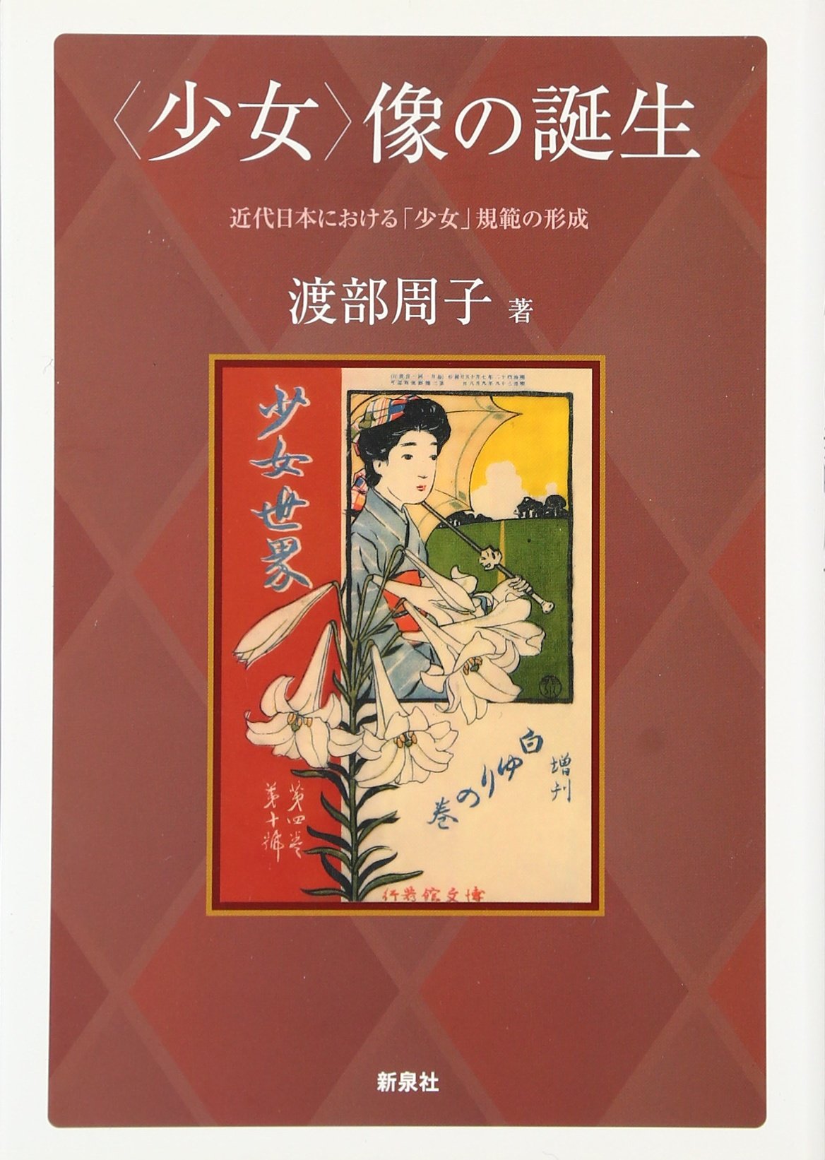 少女〉像の誕生―近代日本における「少女」規範の形成 | 渡部 周子 |本