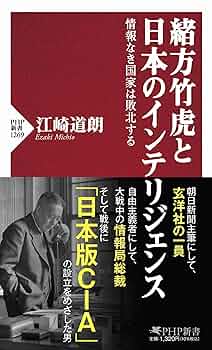 緒方竹虎と日本のインテリジェンス (PHP新書) | 江崎 道朗 |本