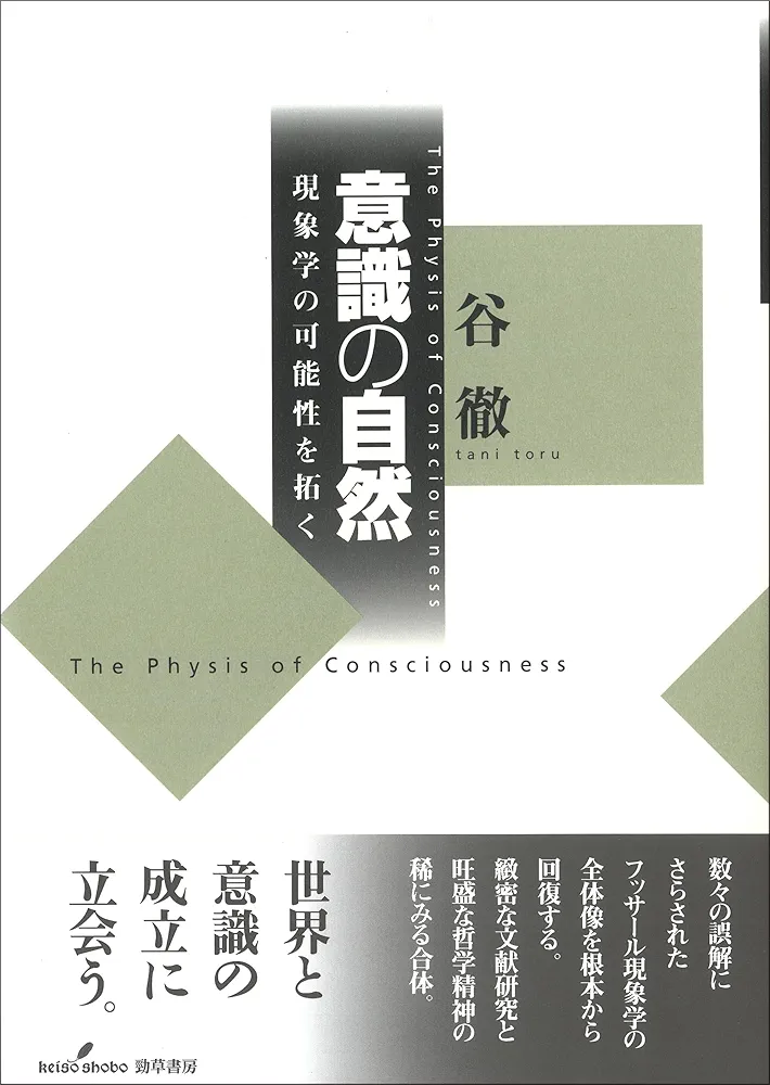 意識の自然 現象学の可能性を拓く 意識の自然: 現象学の可能性を拓く | 谷 徹 |本 | 通販 | Amazon