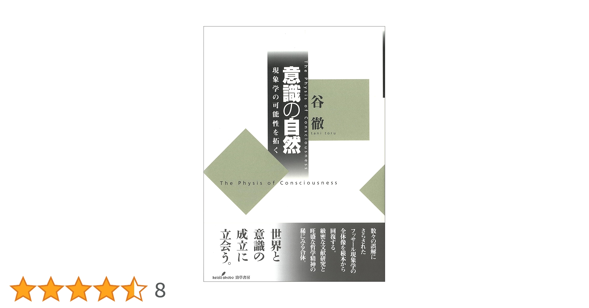 意識の自然 現象学の可能性を拓く　谷 徹 Amazon.co.jp: 意識の自然: 現象学の可能性を拓く : 谷 徹