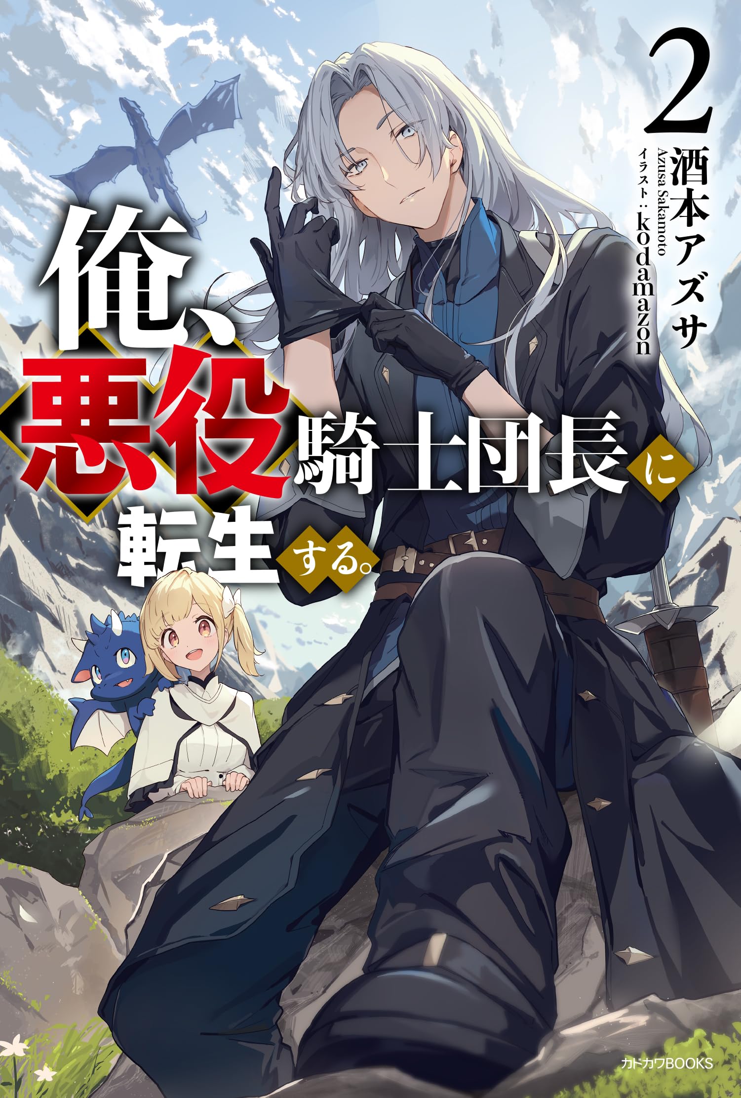 Amazon.co.jp: 俺、悪役騎士団長に転生する。 2 (カドカワBOOKS) : 酒