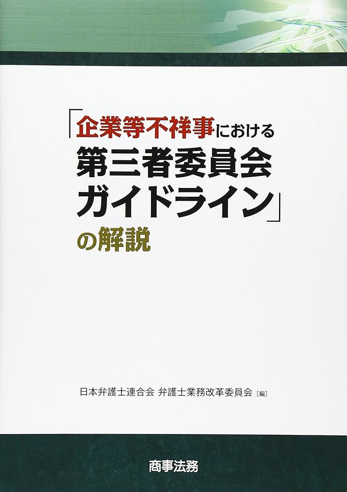 企業等不祥事における第三者委員会ガイドライン」の解説 | 日本