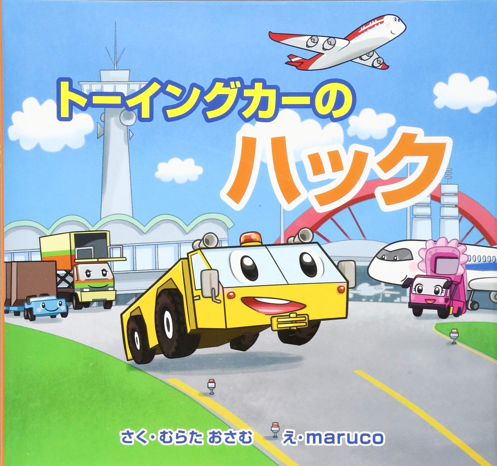 トーイングカーのハック むらたおさむ Maruco 絵 Maruco 本 通販 Amazon