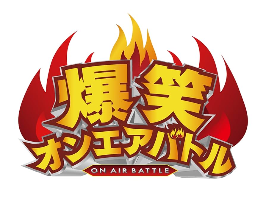 爆笑オンエアバトル 10→11 (1999→2010「史上最もシビアなお笑い番… Amazon.co.jp: 爆笑オンエアバトル(10→11)―1999→2010「史上