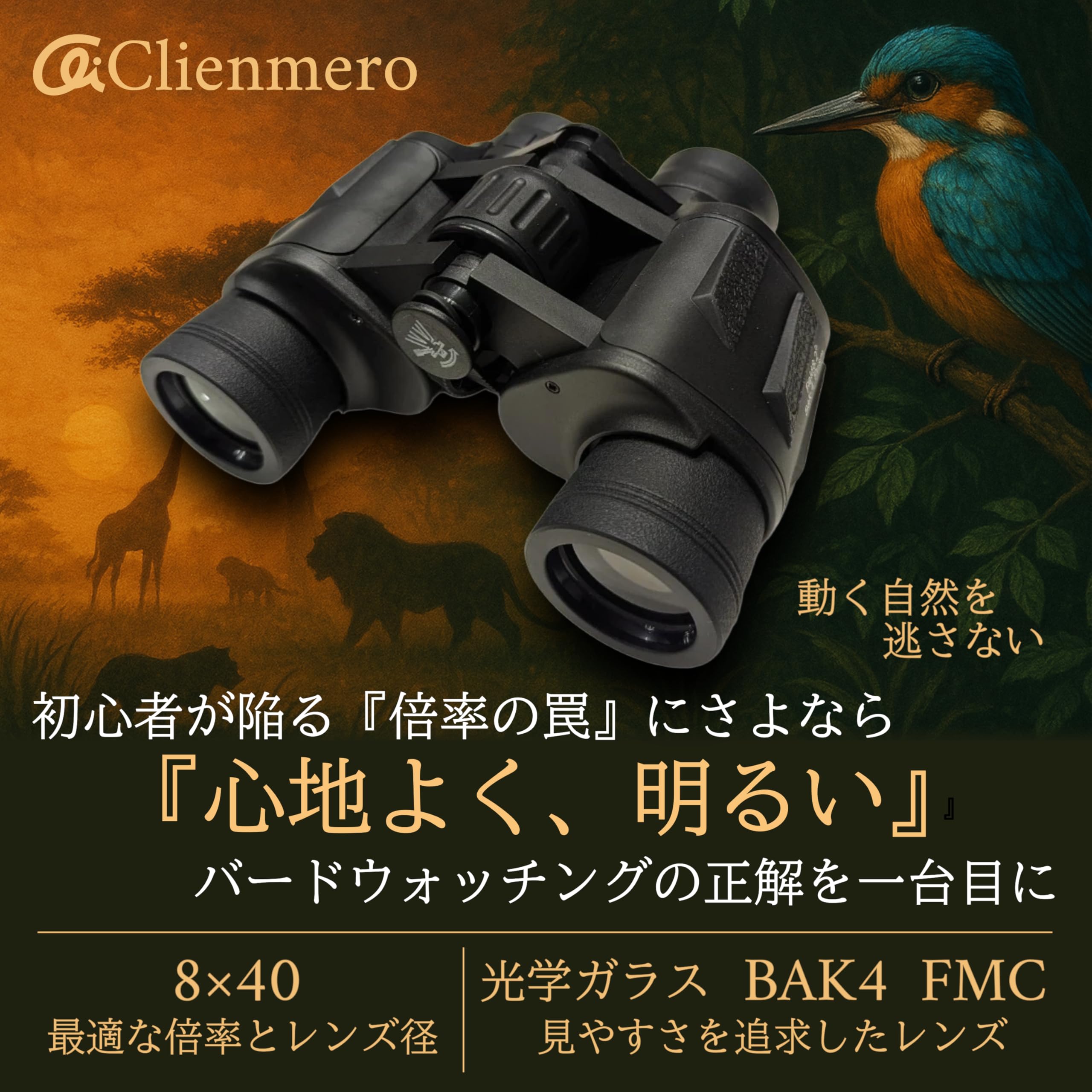 Amazon | Clienmero サファリ・バードウォッチングに特化した双眼鏡
