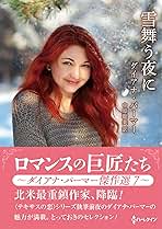 【中古】 雪舞う夜に/ハーパーコリンズ・ジャパン/ダイアナ・パーマー 中古】 雪舞う夜に/ハーパーコリンズ・ジャパン/ダイアナ