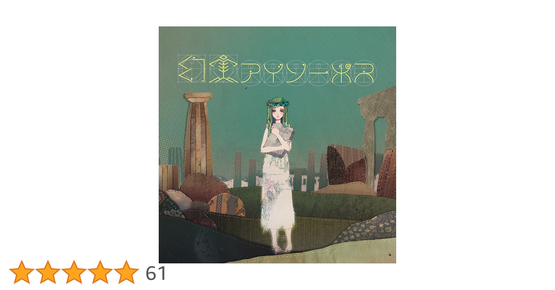 Amazon.co.jp: 幻実アイソーポス(初回生産限定盤) - sasakure.UK