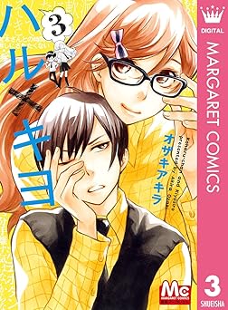 ハル×キヨ 3