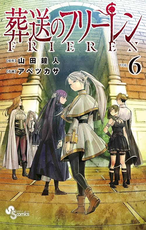 Amazon.co.jp: 葬送のフリーレン（6） (少年サンデーコミックス