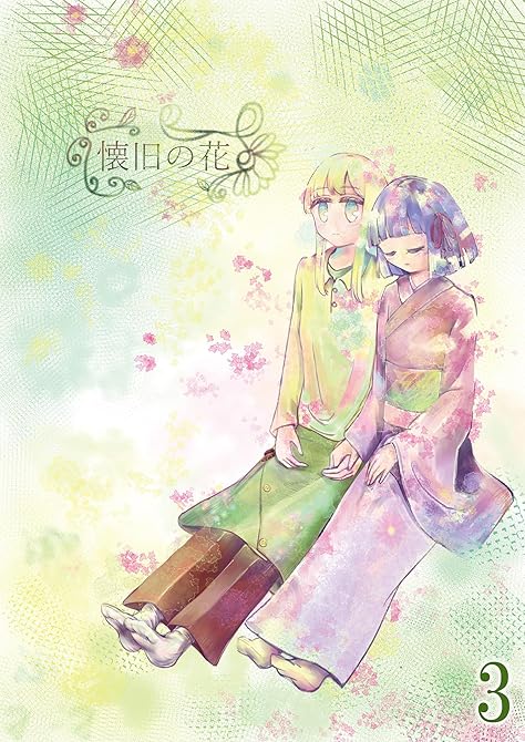 『懐旧の花 3話』の表紙イラスト 電子書籍 漫画