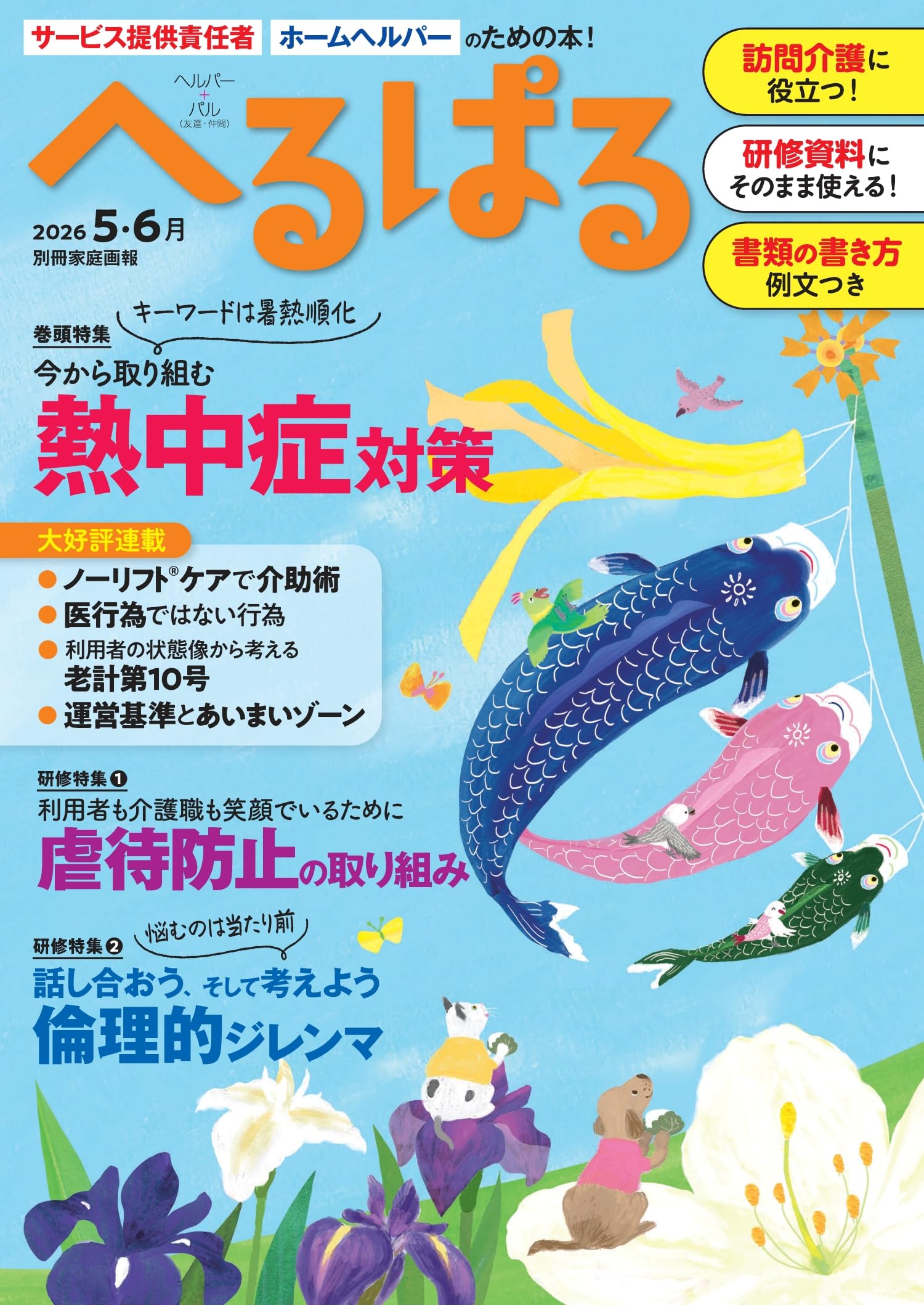 へるぱる／レクリエ 介護雑誌 まとめ売り・バラ売りOK サービス提供責任者・ホームヘルパーのための本！ へるぱる 2026 5・6