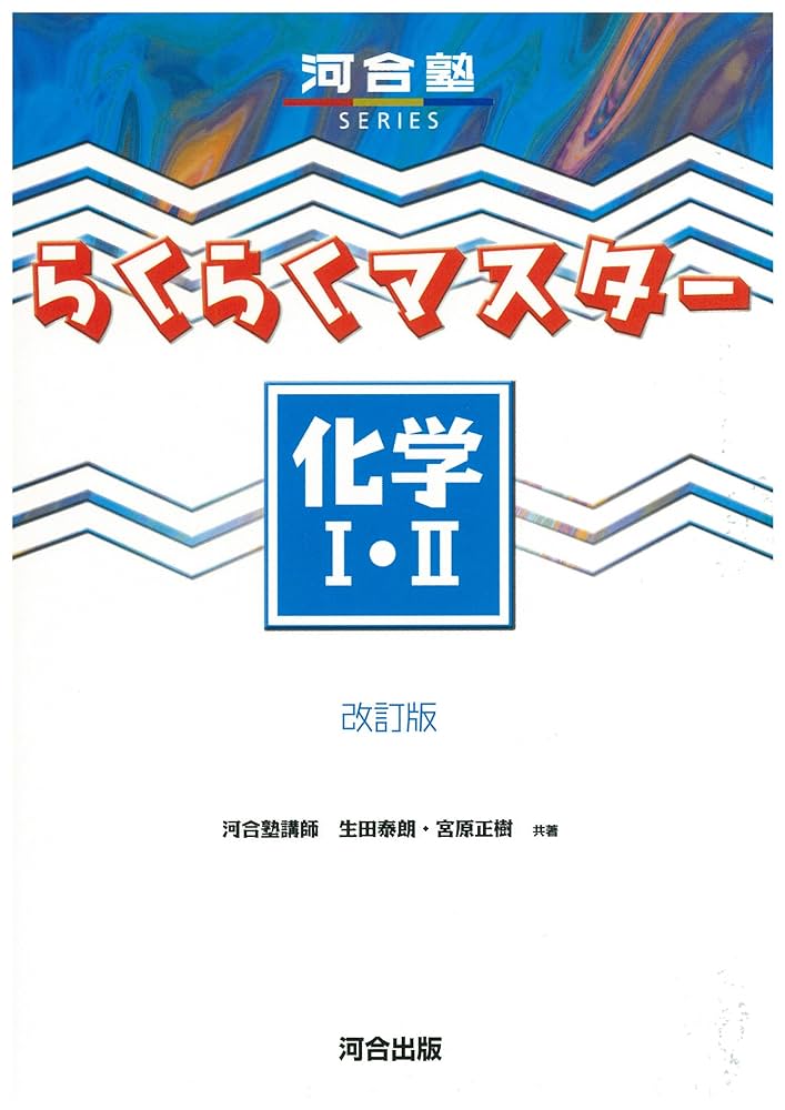 【中古】 らくらくマスター化学1Ｂ・2 / 宮原 正樹 らくらくマスター化学I・II (河合塾シリーズ) | 生田泰朗, 宮原