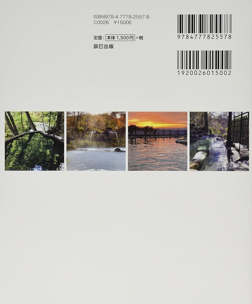 からだがよろこぶ! ぬる湯温泉ナビ | 植竹 深雪 |本 | 通販 | Amazon