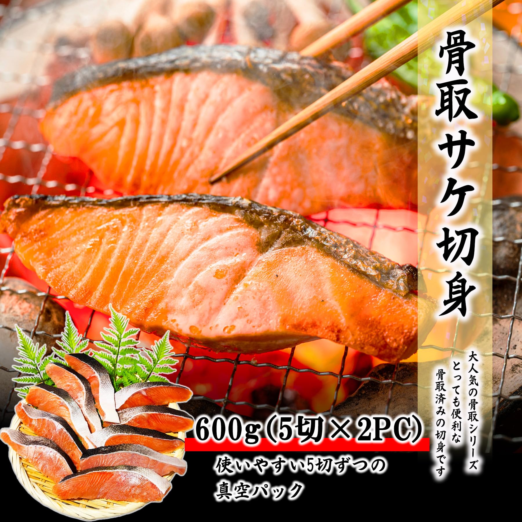 Amazon.co.jp: 骨取 秋鮭 切身 天然 60g×10切 (5切×2PC) 鮭 サケ