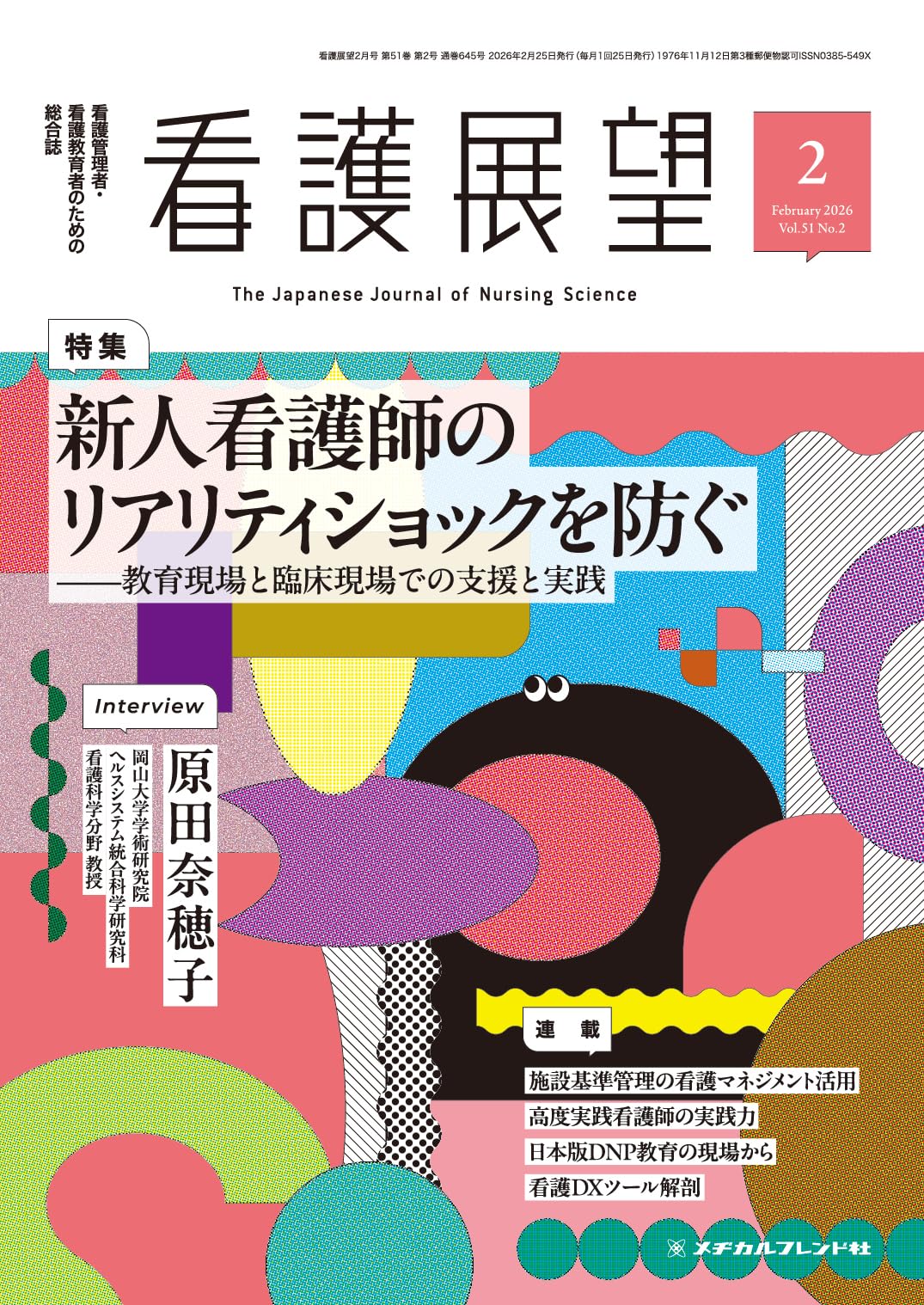 【新品未使用‼️】看護教科書 2023年購入‼️早い者勝ち‼️ 看護展望: 新人看護師のリアリティショックを防ぐ―教育現場と臨床現場