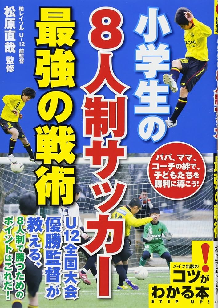 小学生の8人制サッカー 最強の戦術 (コツがわかる本!) | 松原 直哉 |本 小学生の8人制サッカー 最強の戦術 (コツがわかる本!) | 松原 直哉 |本