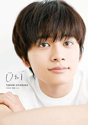 北村匠海　写真集　Ｕ＆Ｉ