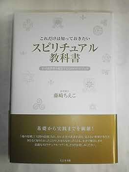 これだけは知っておきたい スピリチュアル教科書 | 藤崎 ちえこ |本