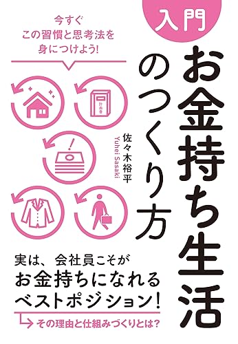 【入門】お金持ち生活のつくり方―――今すぐこの習慣と思考法を身につけよう!