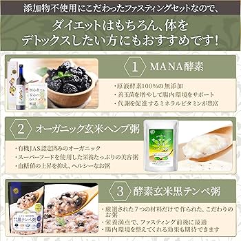 ファスティングセット 3日間プログラム　マナ酵素ドリンク　酵素玄米 黒テンペ粥 Amazon.co.jp: 【管理栄養士推奨】 ファスティングセット 3日間