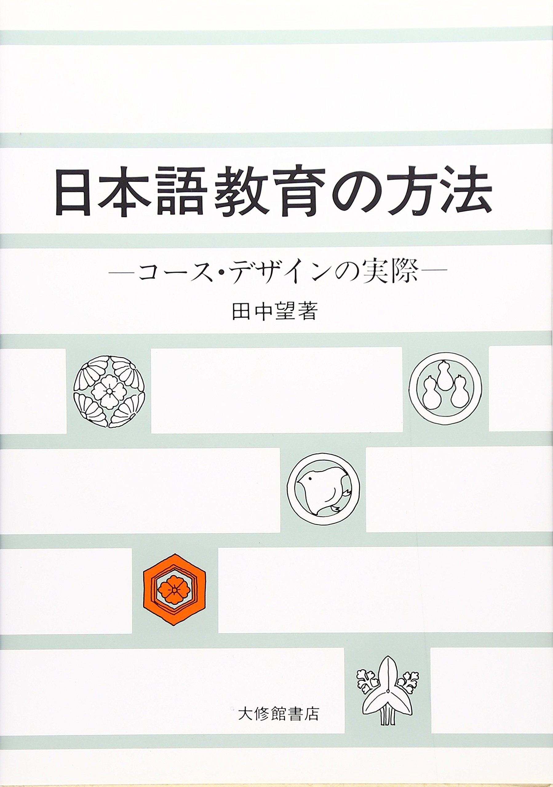 【新品】日本語教育のかなたに—異領域との対話　著者: 田中望　絶版本 日本語教育の方法: コース・デザインの実際 | 田中 望 |本
