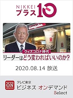 日経プラス10 8月14日放送