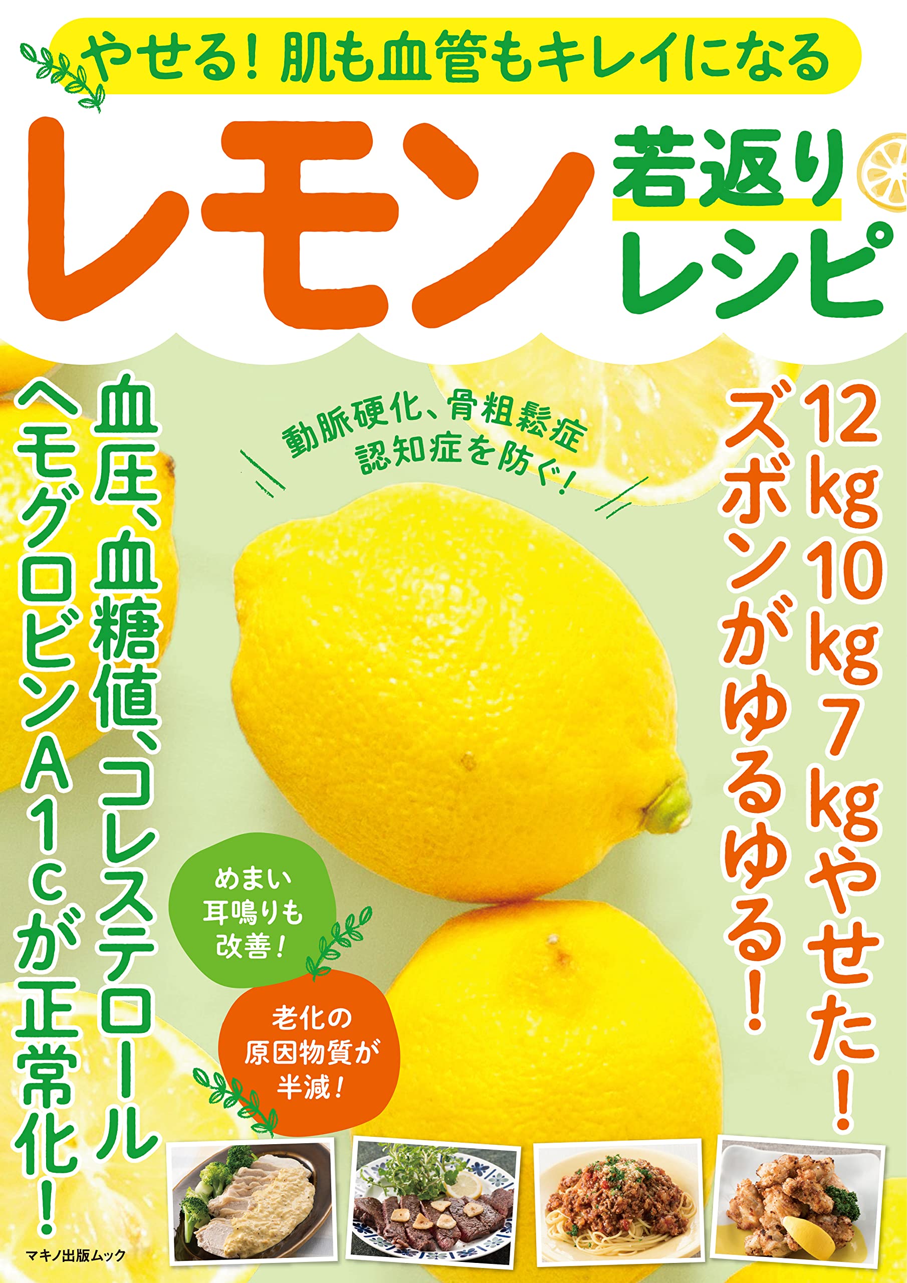 やせる! 肌も血管もキレイになるレモン若返りレシピ (マキノ出版ムック