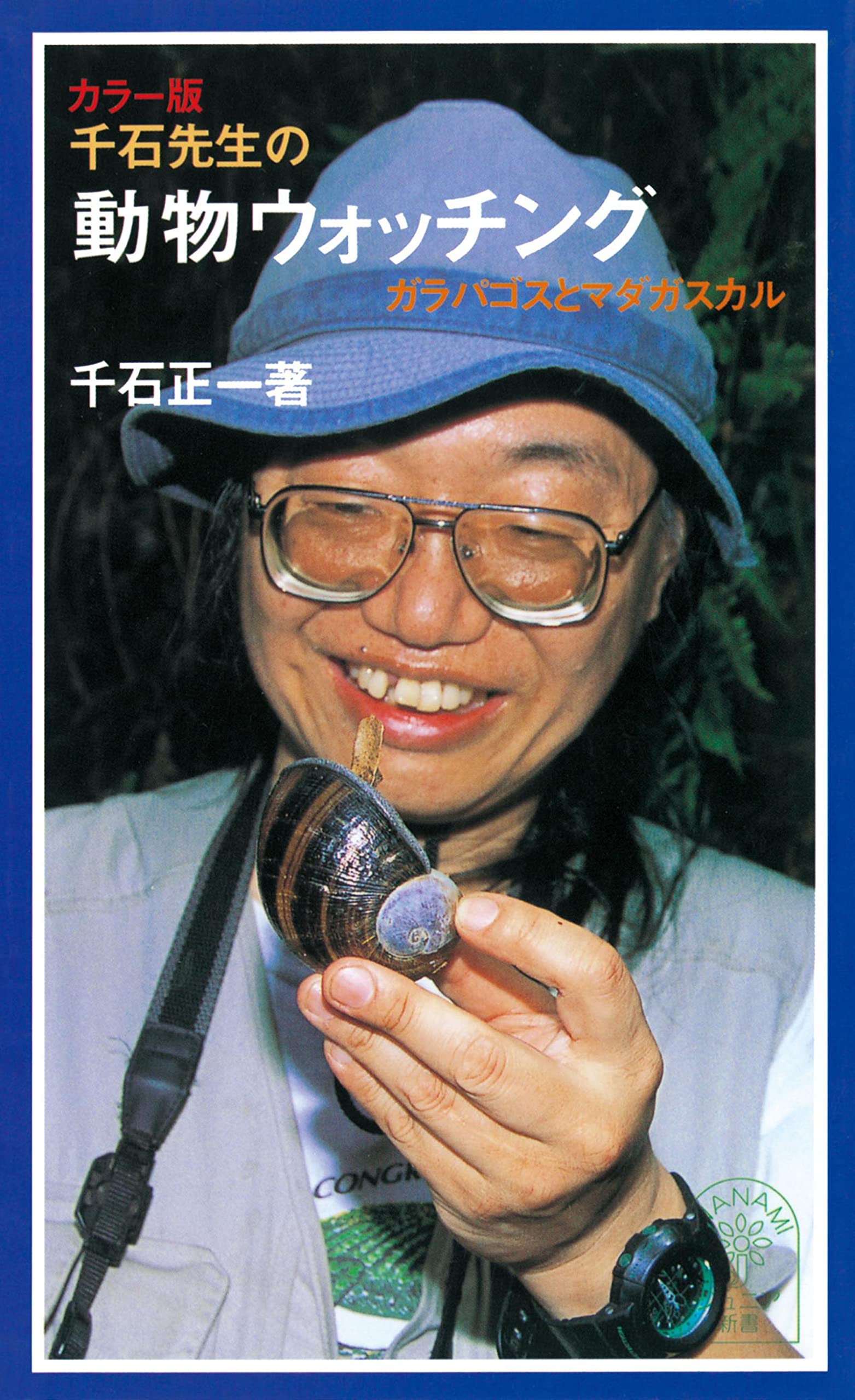 千石 正 一