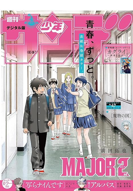 『週刊少年サンデー　2025年47号(2025年10月22日発売号)』の表紙イラスト 電子書籍 漫画