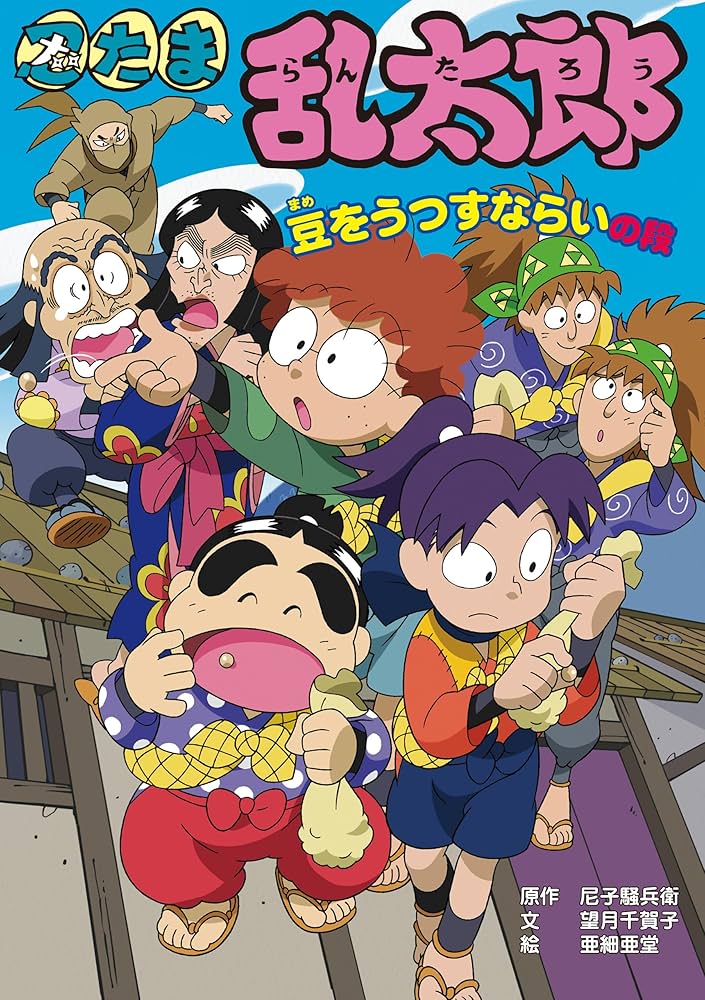 忍たま乱太郎 豆をうつすならいの段 (ポプラ社の新・小さな童話