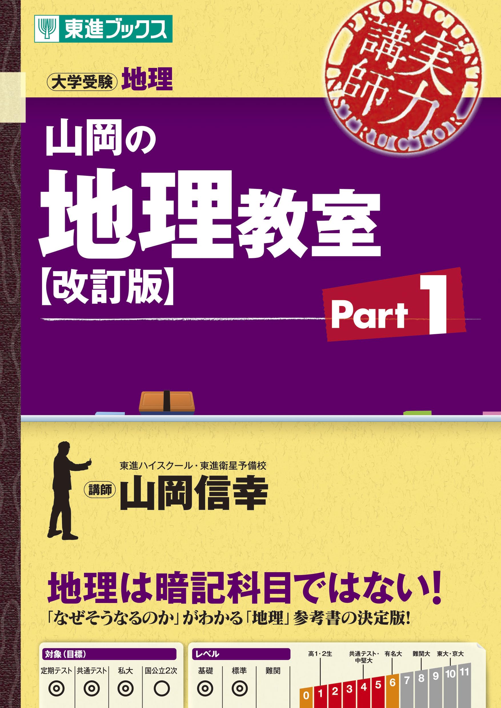 山岡の地理教室【改訂版】Part1 (東進ブックス 実力講師シリーズ