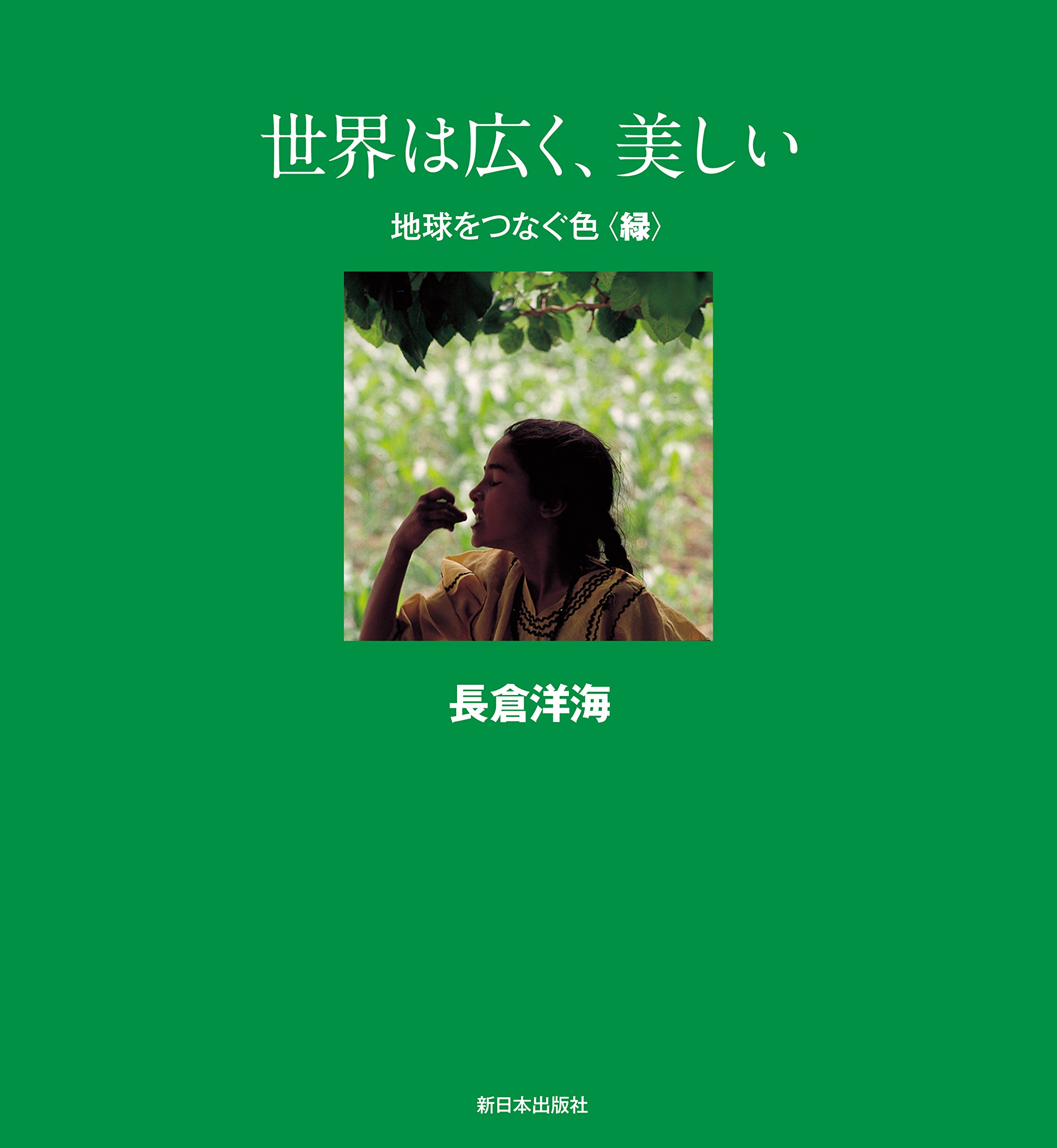 世界は広く、美しい (地球をつくる色)　長倉洋海 Amazon | 通販 | |本 洋海 長倉 | 地球をつなぐ色 世界は広く、美しい その他