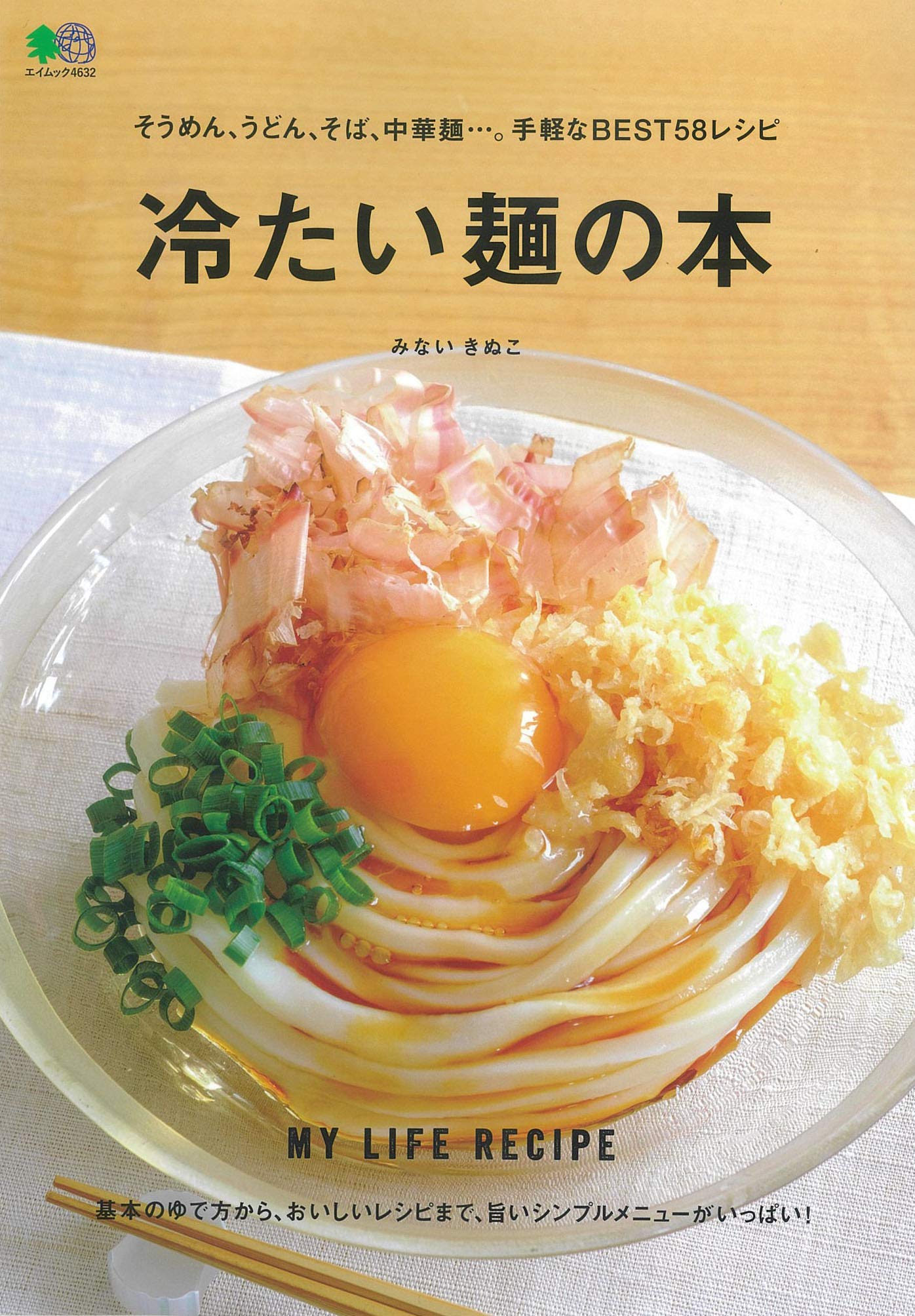 冷たい麺の本 エイムック 4632 My Life Recipe みない きぬこ Ei Cooking編集部 本 通販 Amazon