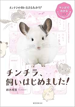 ちぃ様　チンチラちゃん専用のページ Amazon.co.jp: チンチラ、飼いはじめました！：マンガでわかるもふもふ