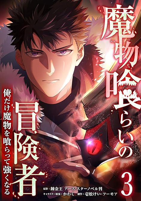 『魔物喰らいの冒険者～俺だけ魔物を喰らって強くなる～ 3巻』の表紙イラスト 電子書籍 漫画