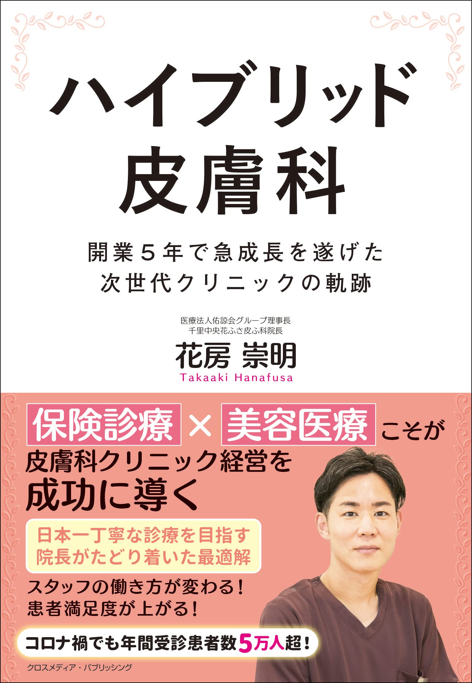 ハイブリッド皮膚科－「保険診療」×「美容医療」こそが皮膚科 