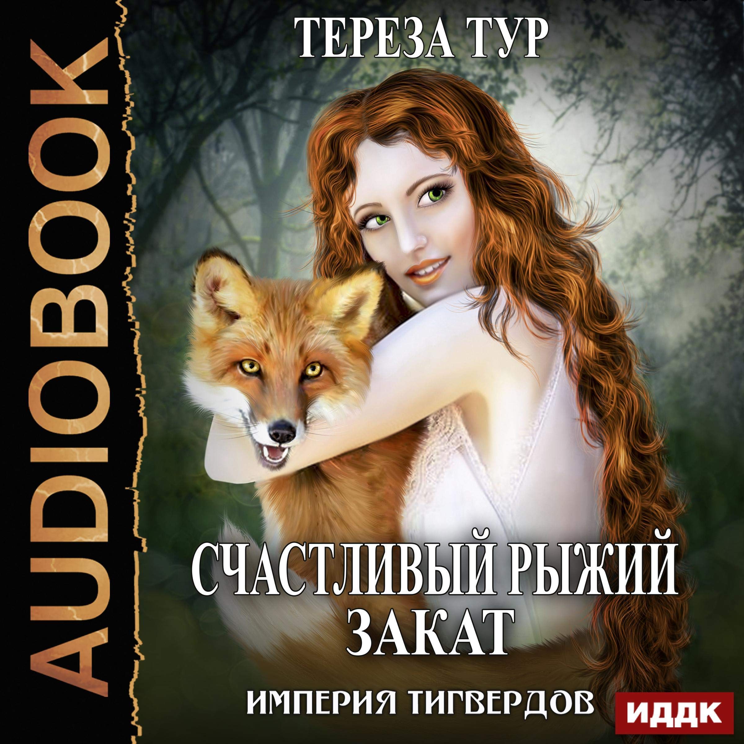 Cover art for The Tigward Empire V. Happy Ginger Sunset (Russian Edition)