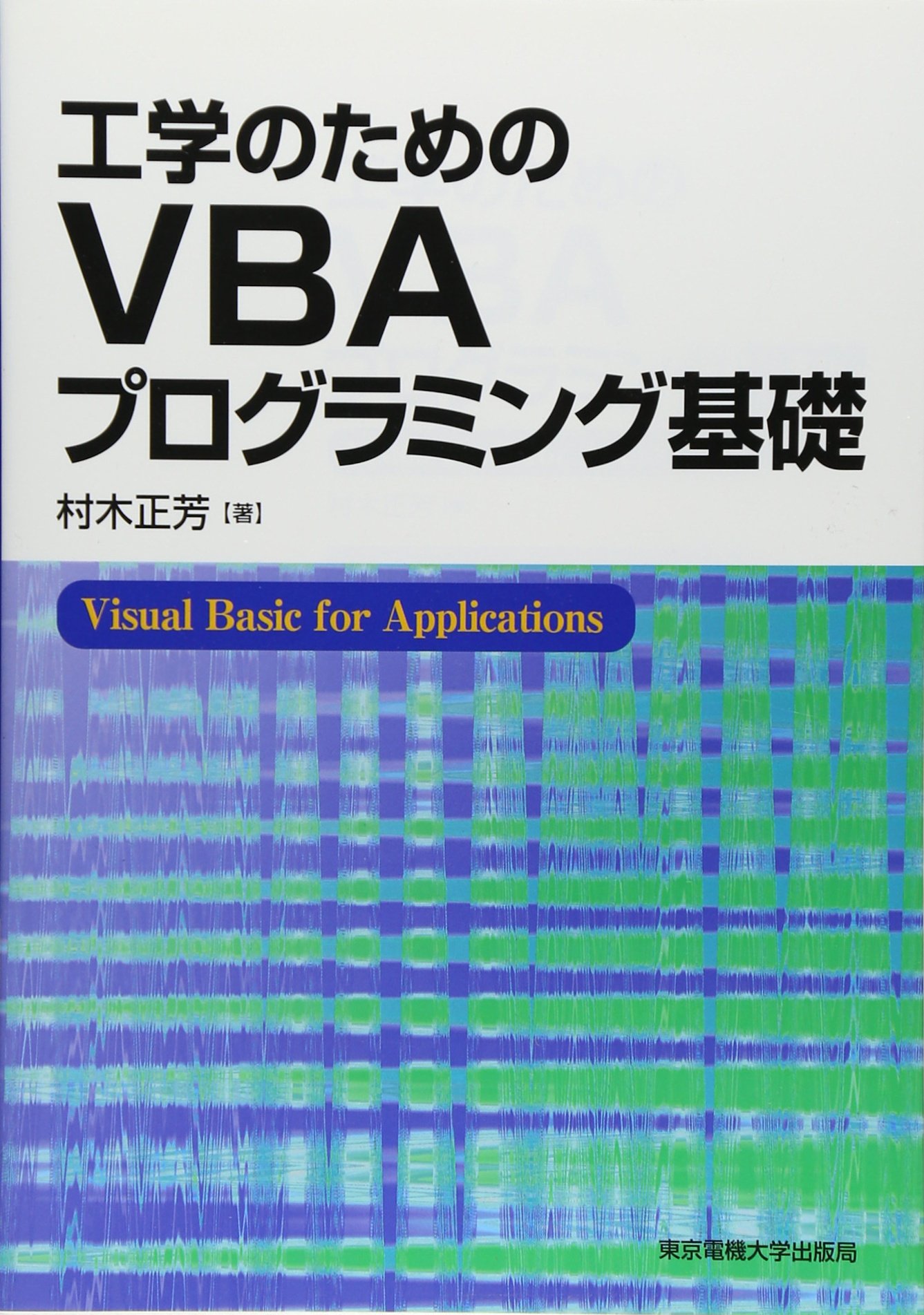 工学のためのVBAプログラミング基礎 | 村木正芳 |本 | 通販 | Amazon